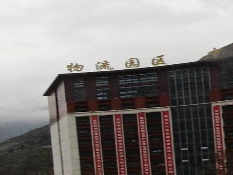 中央商务物流园区