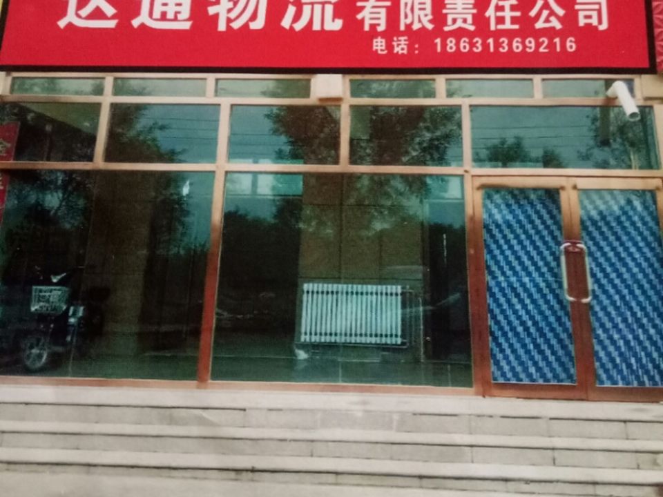达通物流有限责任公司