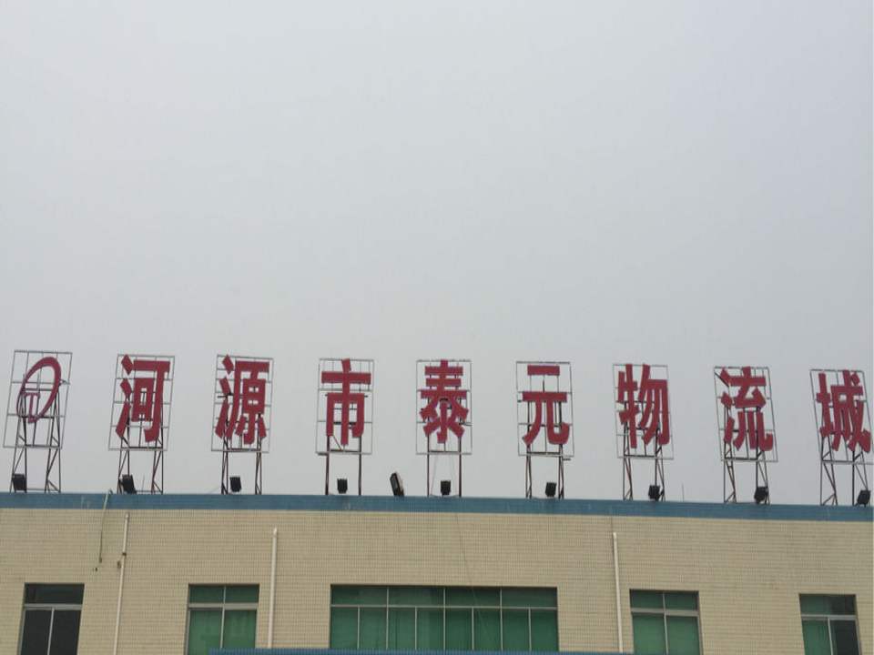 泰元物流城