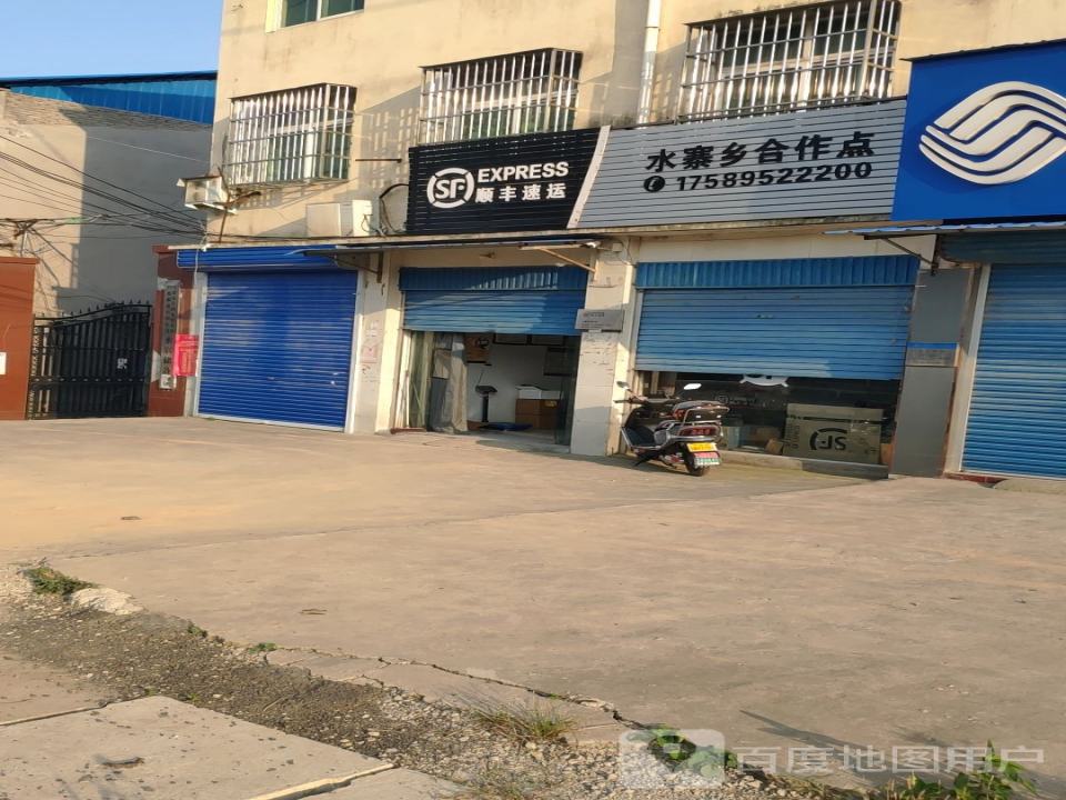 顺丰速运(平顶山市叶县水寨乡合作点)