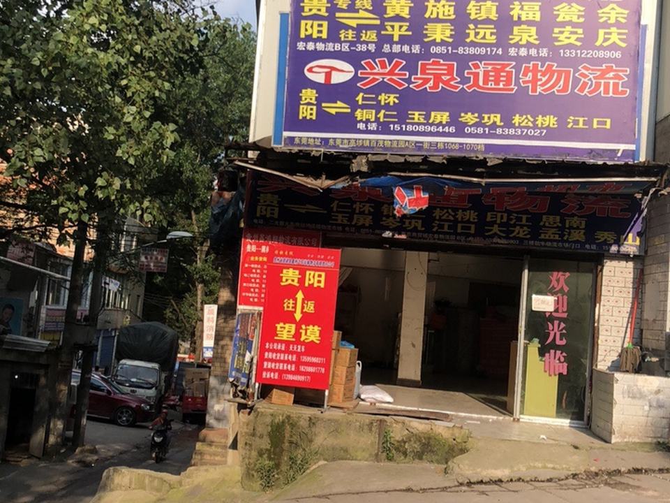 兴泉通物流