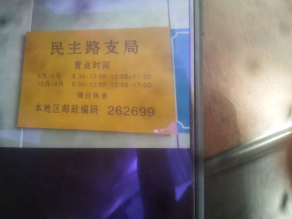 中国邮政(民主路支局)