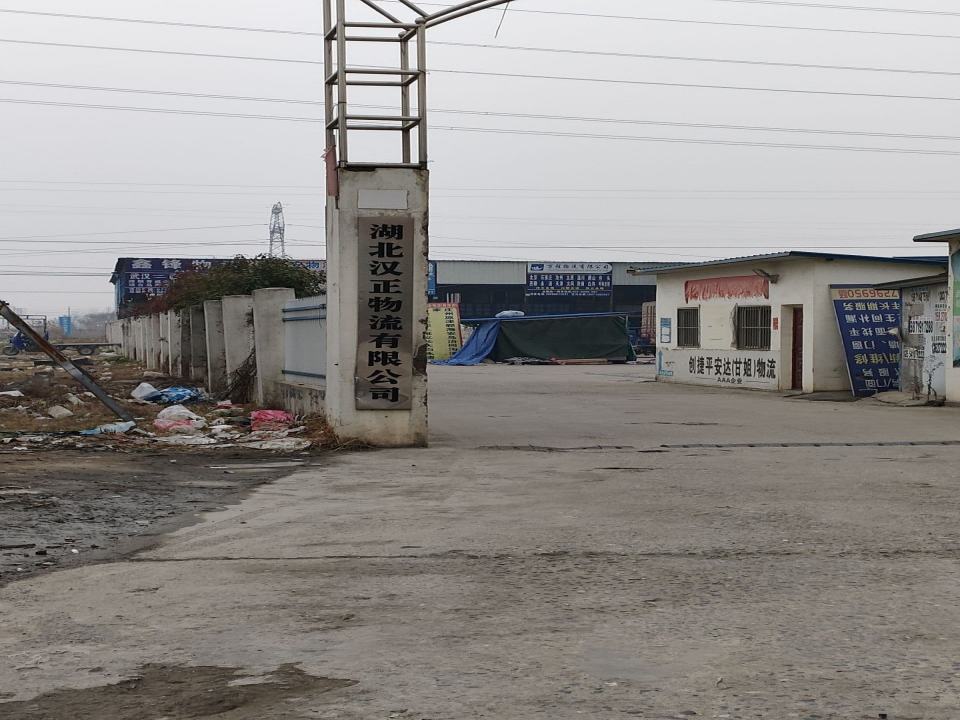 湖北汉正物流有限公司