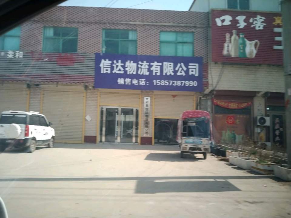信达物流有限公司