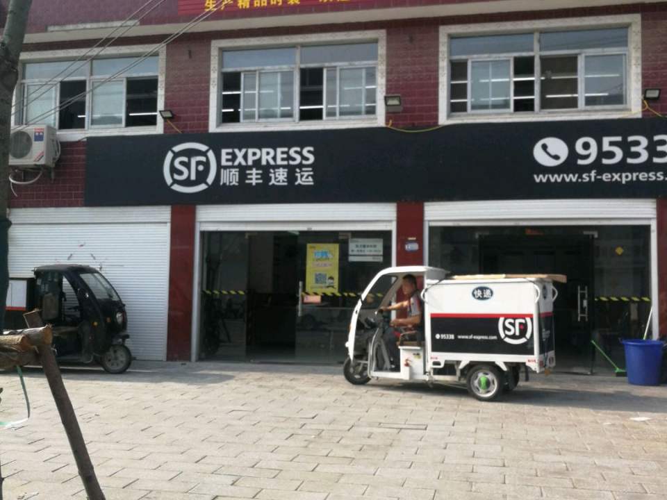 顺丰速运(城东工业园营业点)
