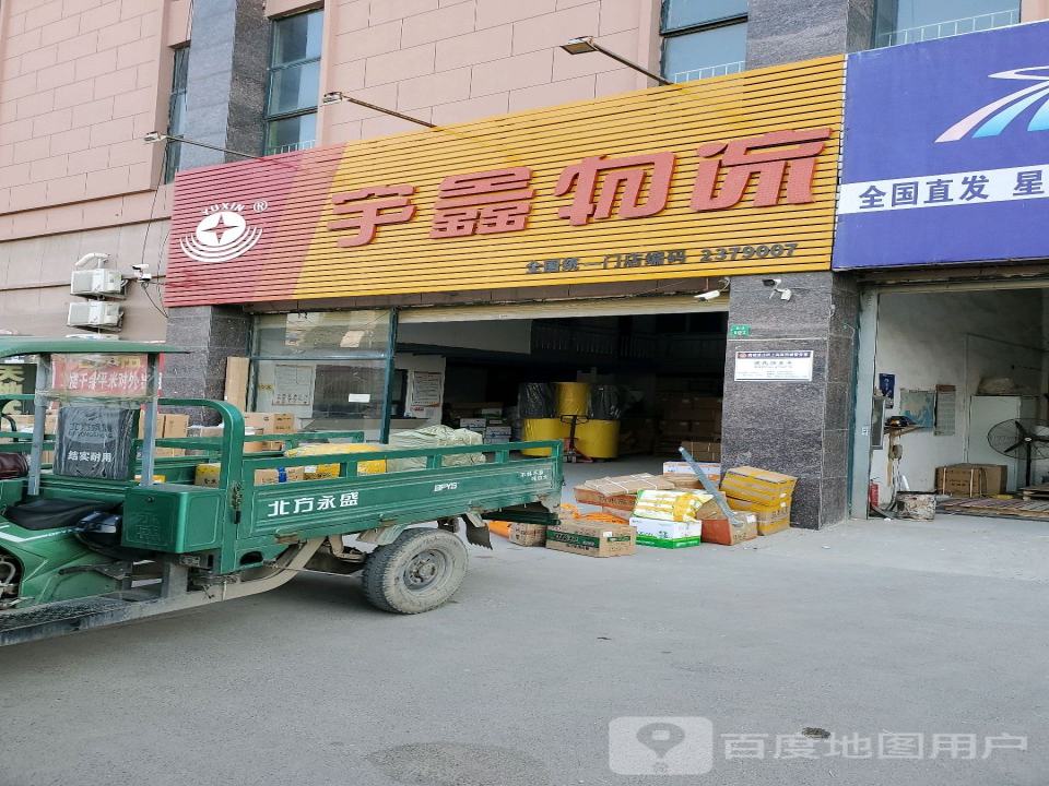 宇鑫物流(商都西路店)