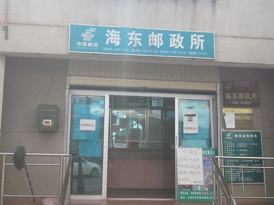 中国邮政(海东邮政所)