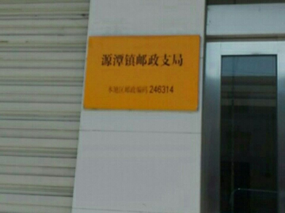 中国邮政(源潭邮政支局)