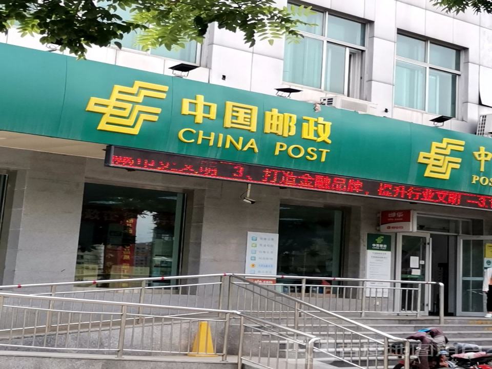中国邮政(长城路邮政营业厅)