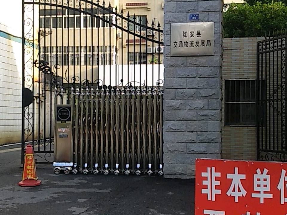 红安县交通物流发展局