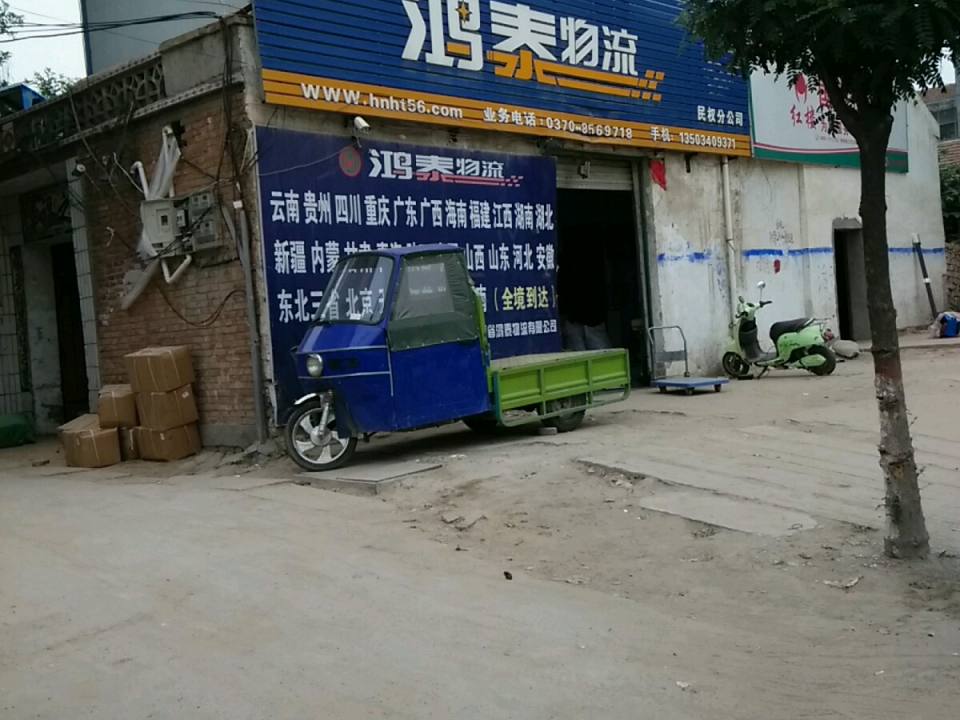 鸿泰物流(民权分公司)