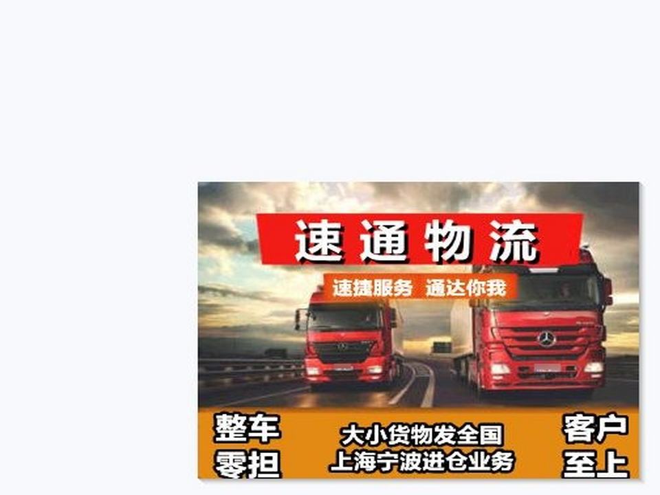 速通物流(萧山营业部)