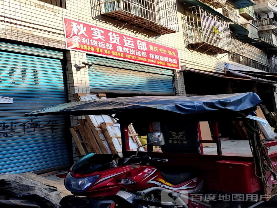 秋实货运部(建辉货运部)