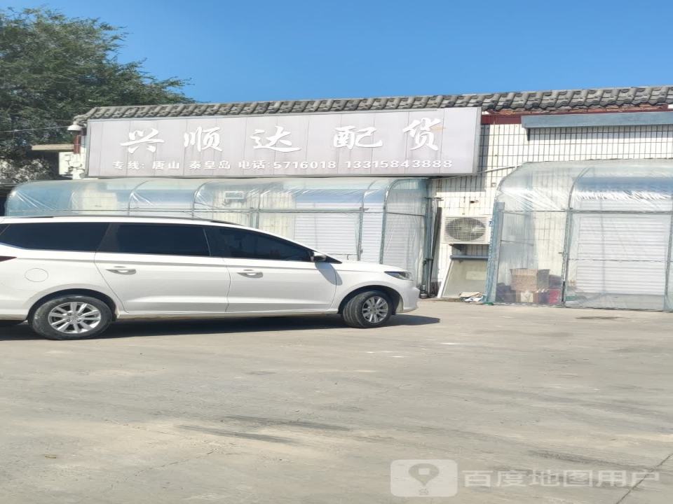 兴顺达配货