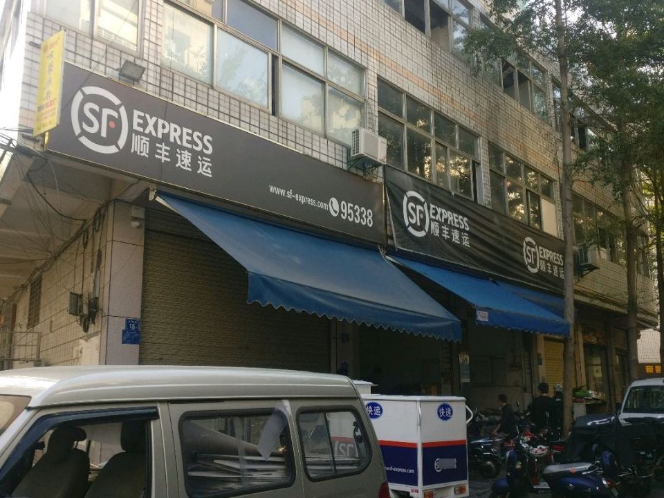 顺丰速运(东祥街店)