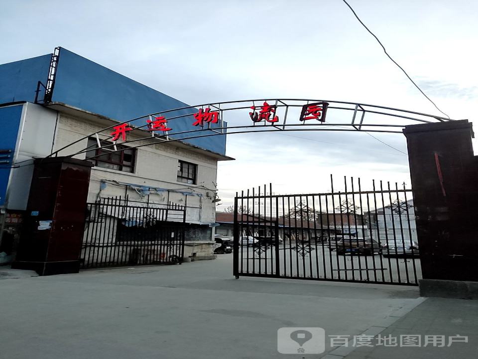 开运物流园
