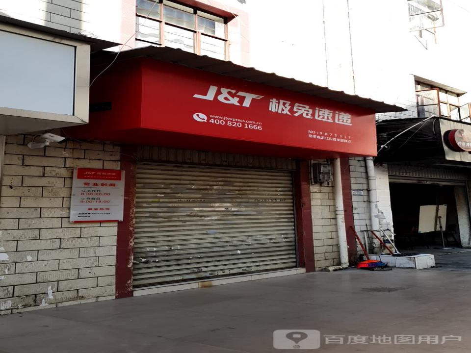 极兔速递