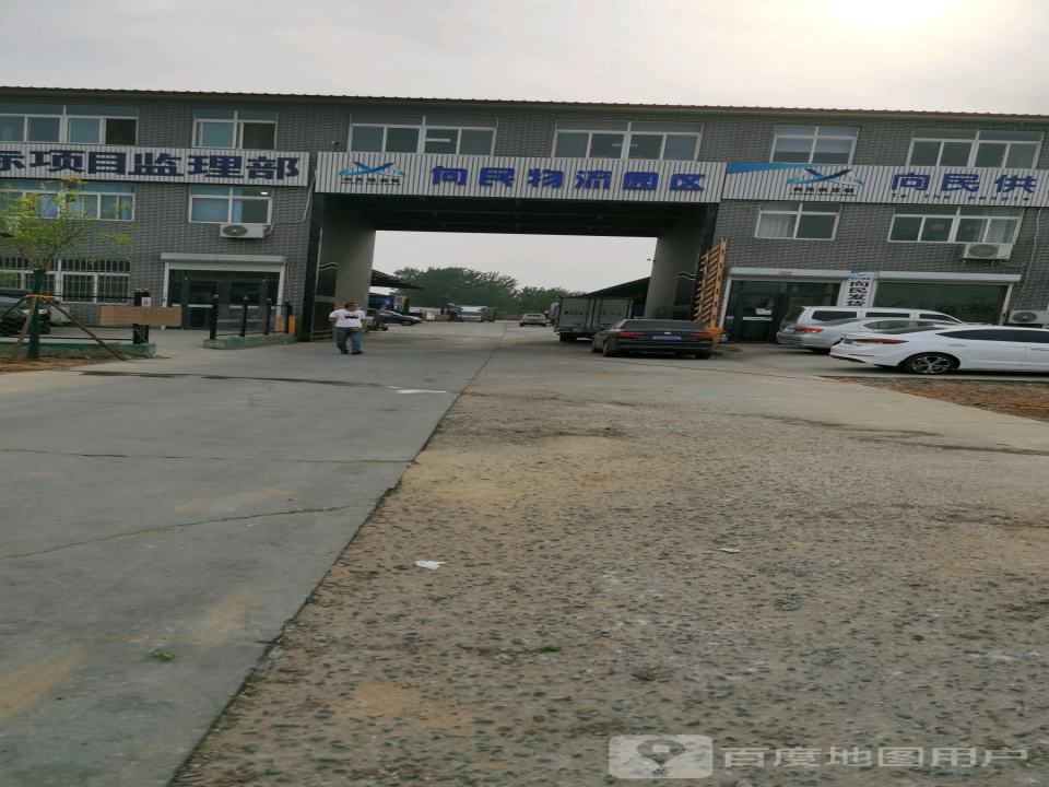 向民物流园区