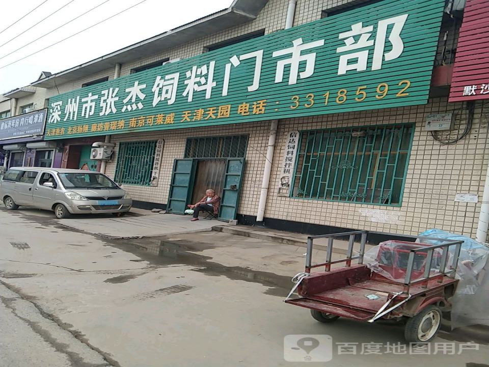 深州市张杰饲料门市部