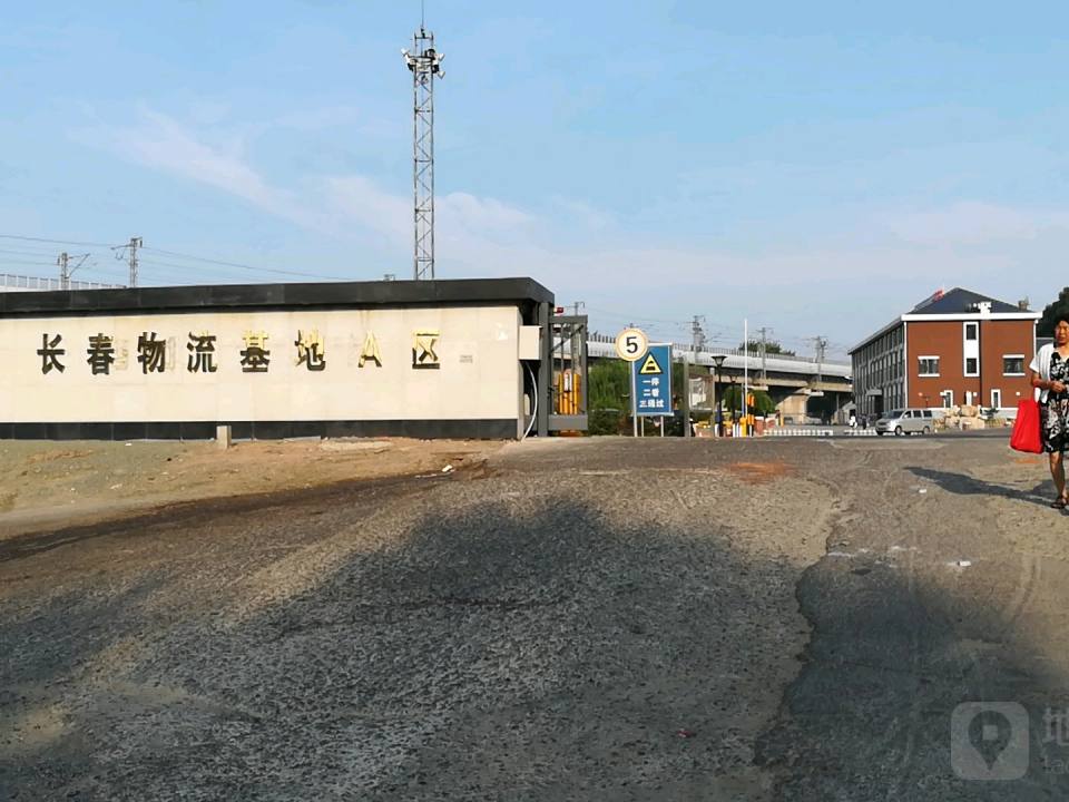 长春物流基地A区