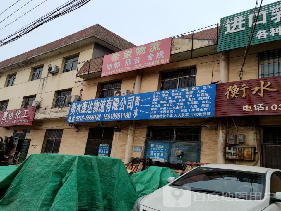 衡水康达物流有限公司