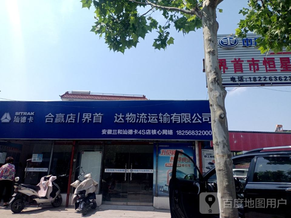 界首亿达物流运输有限公司