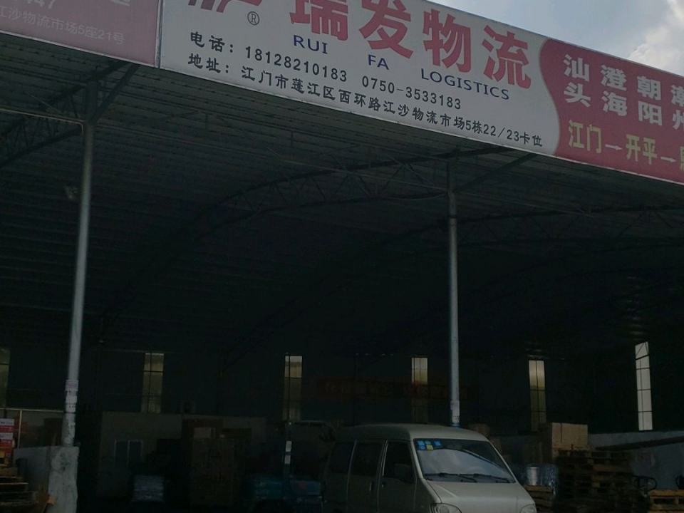 瑞发物流