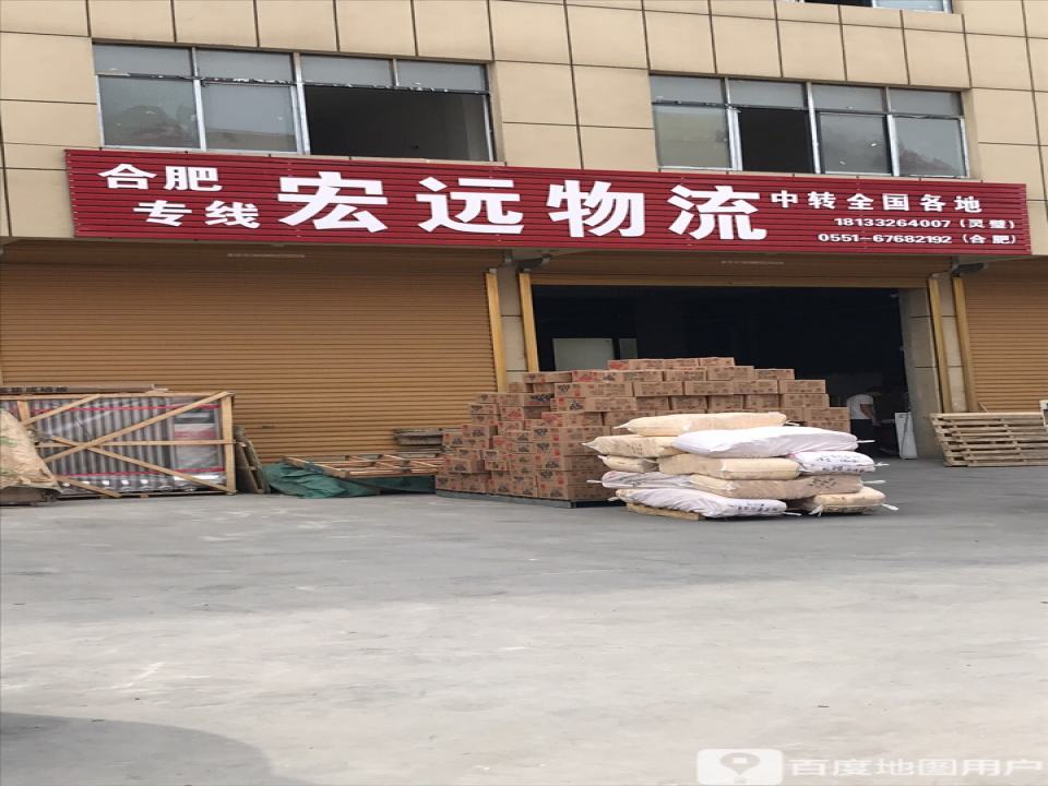 宏远物流(南二环路店)