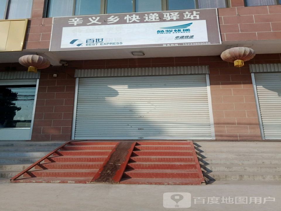 辛义乡快递驿站