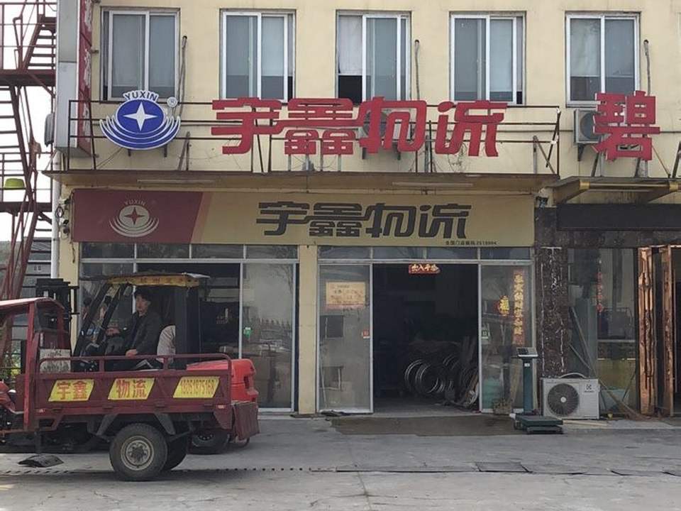 宇鑫物流(昆仑北路店)