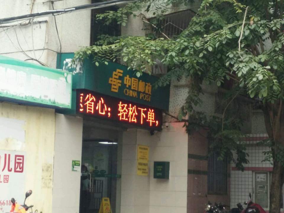 中国邮政贤濂路邮政支局(海垦东路)