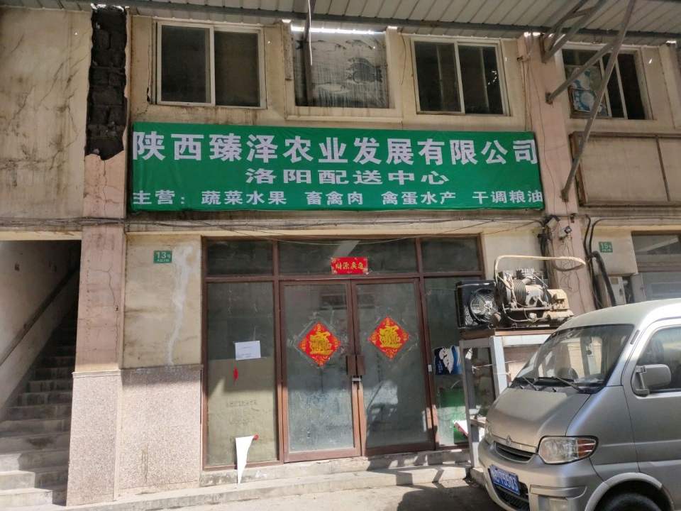 陕西臻泽农业发展有限公司洛阳配送中心