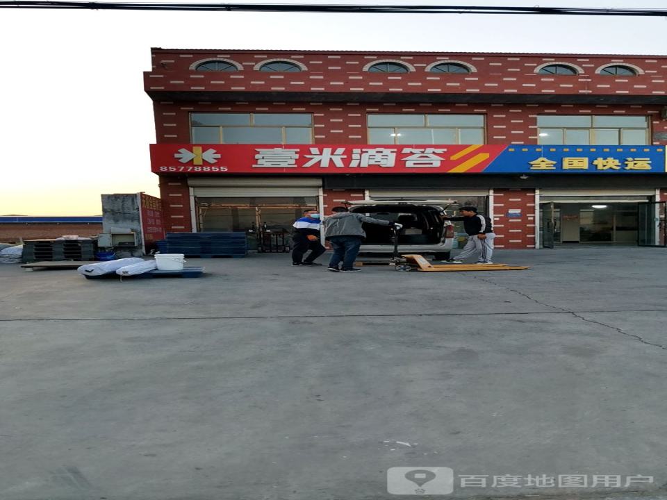 壹米滴答全国快运(城南营业部)