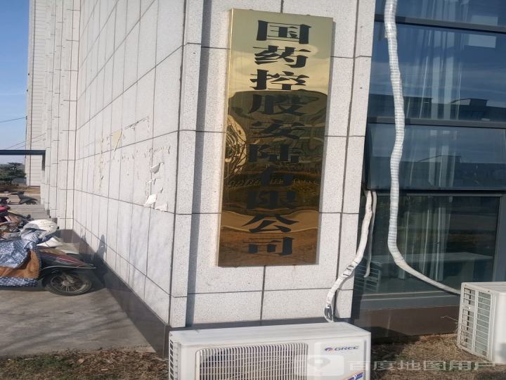 国药控股安陆有限公司