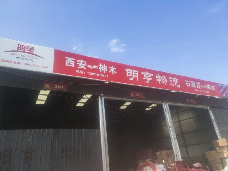 明亨物流(神木南营业部)