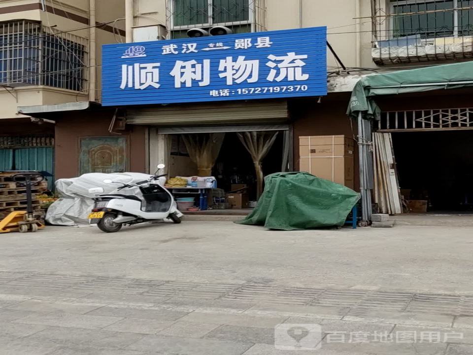 顺俐物流