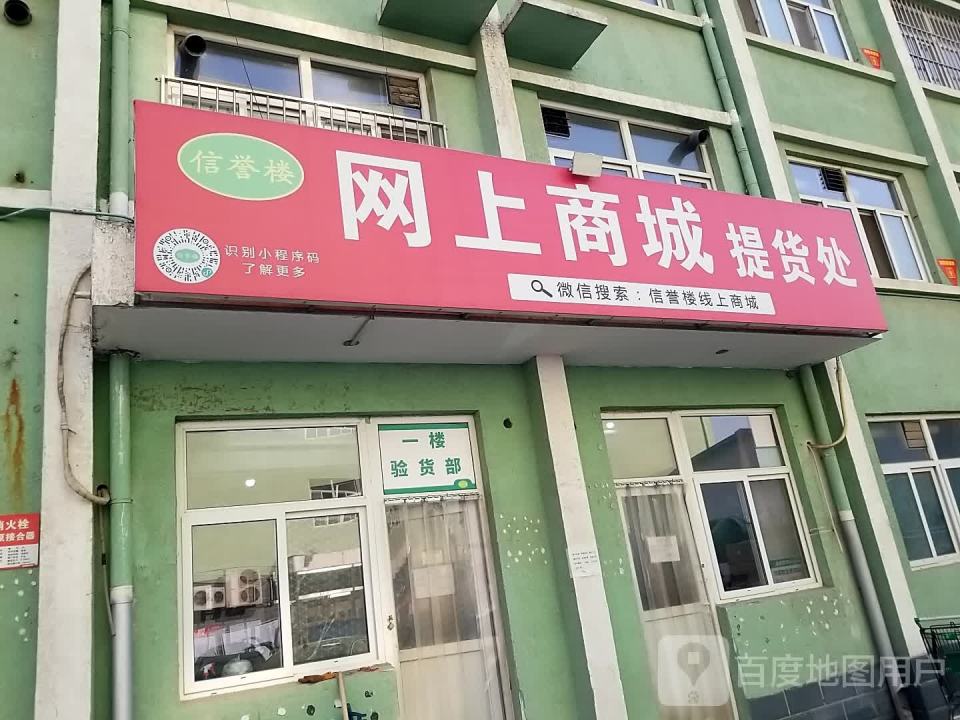 信誉楼网上商城提货处