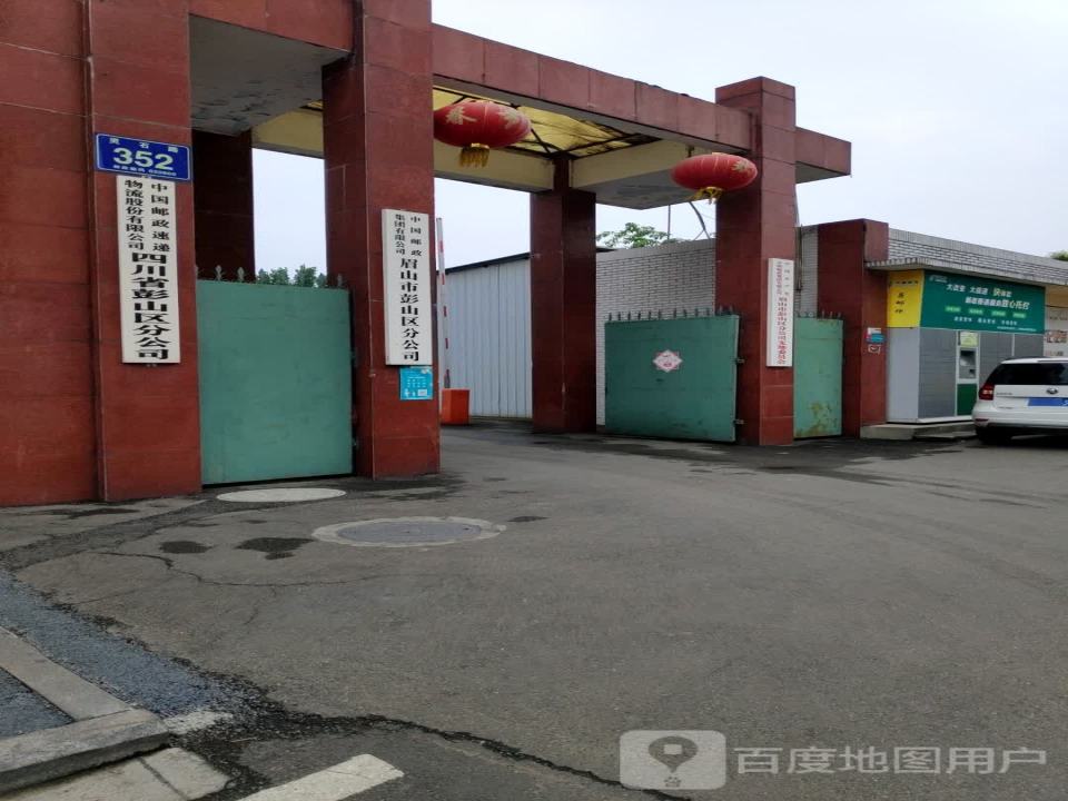 四川省邮政速递物流有限公司(彭山区分公司)