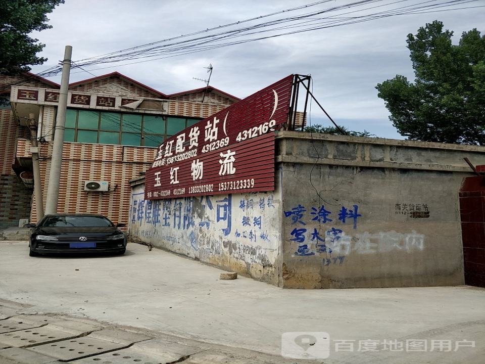 玉红配货站