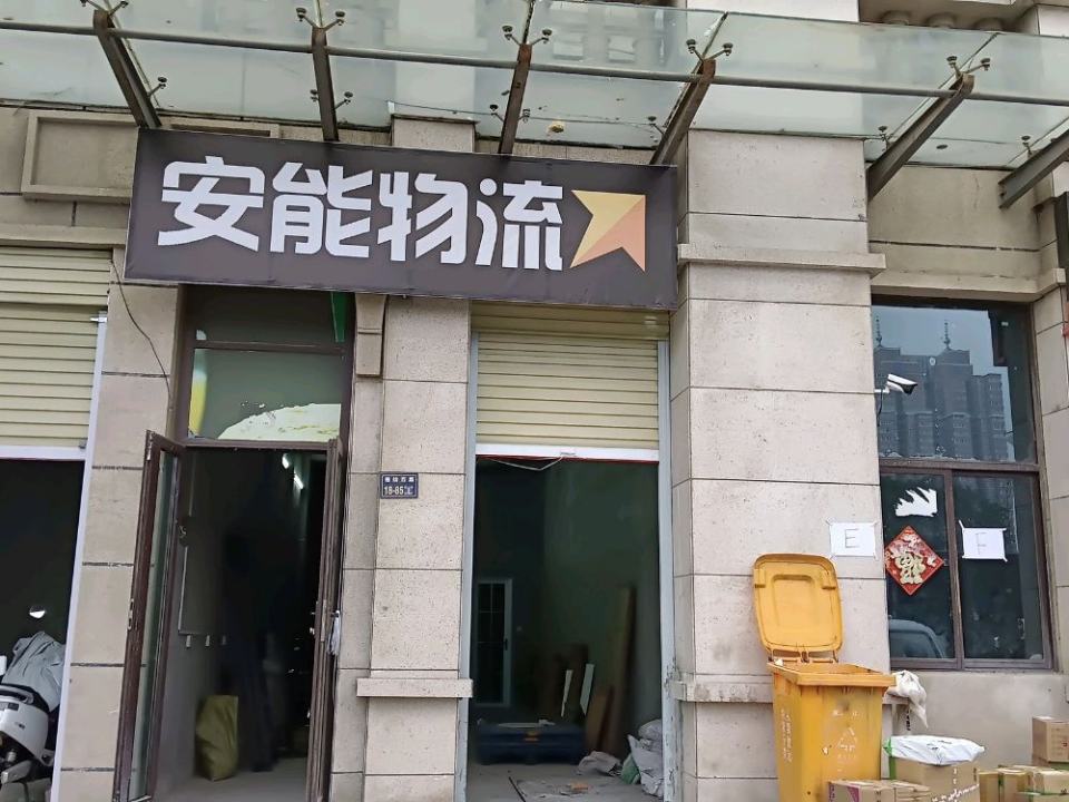 安能物流(中原万达营业部)