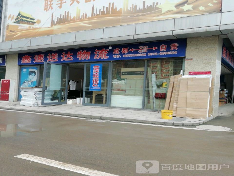 鑫速送达物流