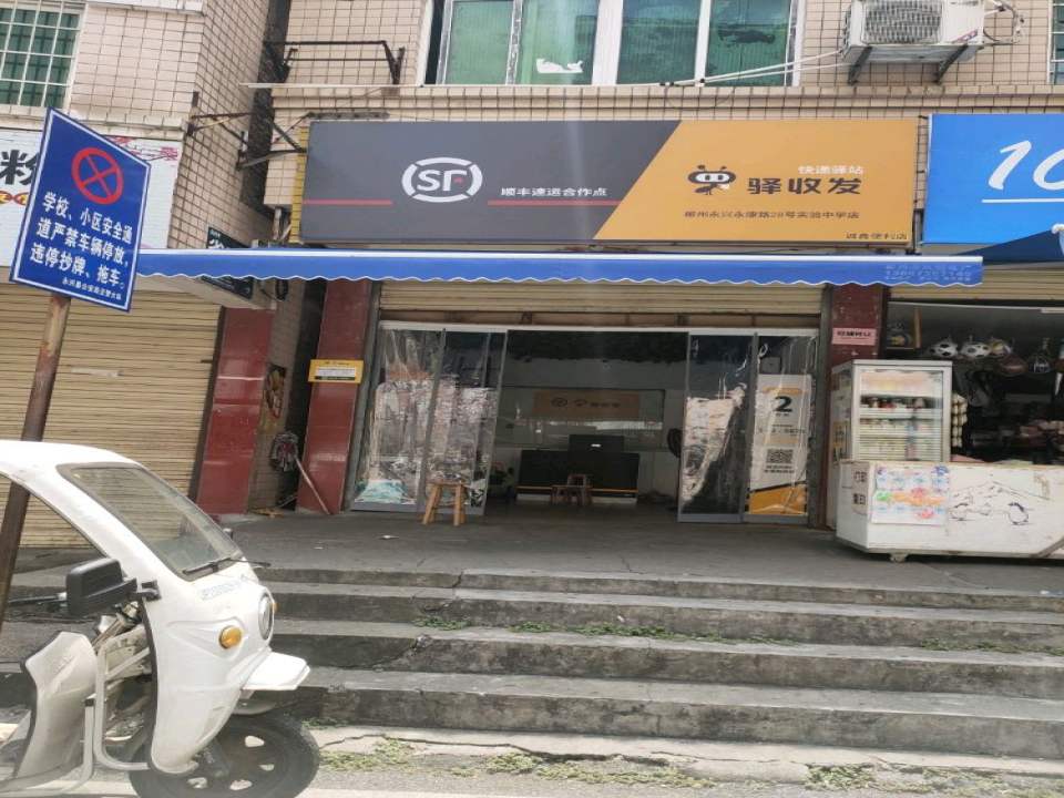 顺丰速运(诚鑫便利店)
