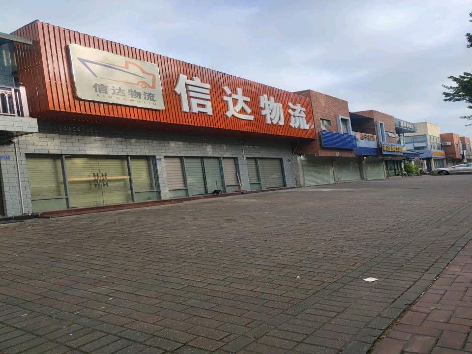广东信达物流有限公司