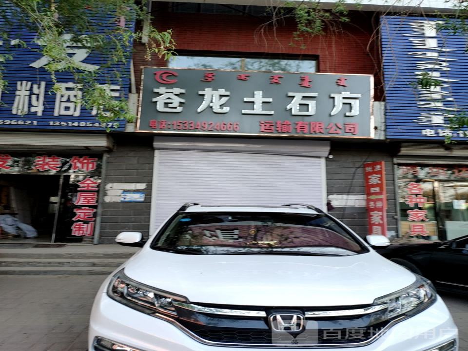 苍龙土石方运输有限公司