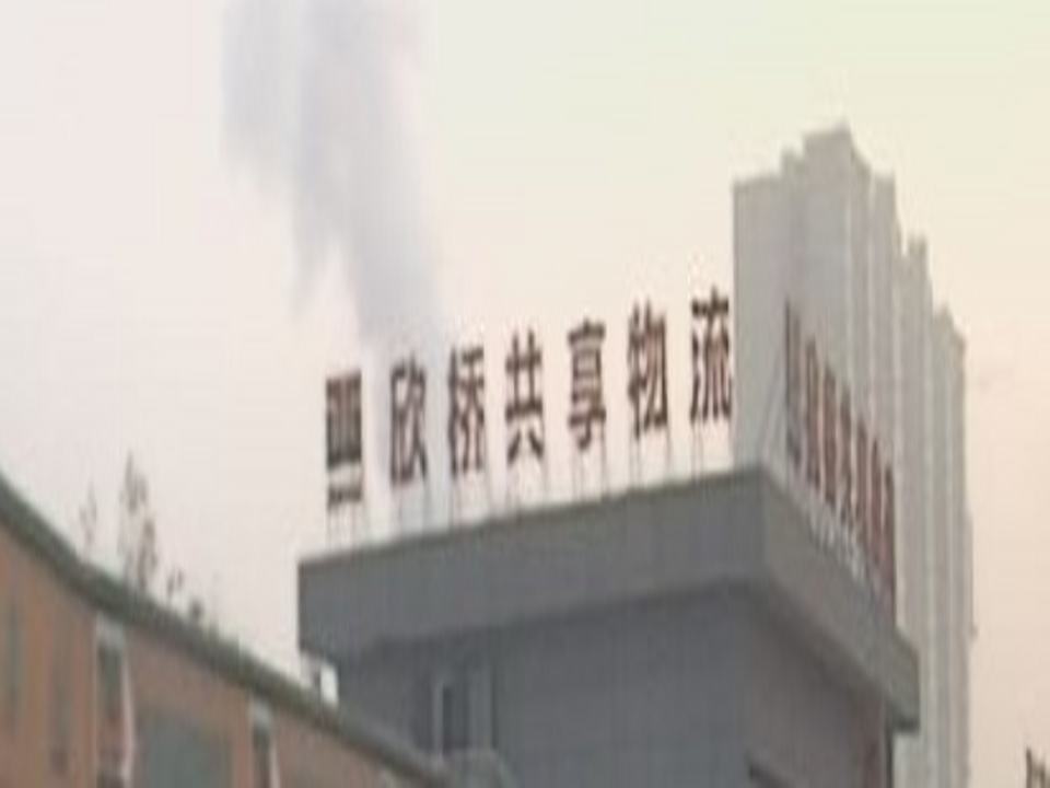 欣桥共享物流