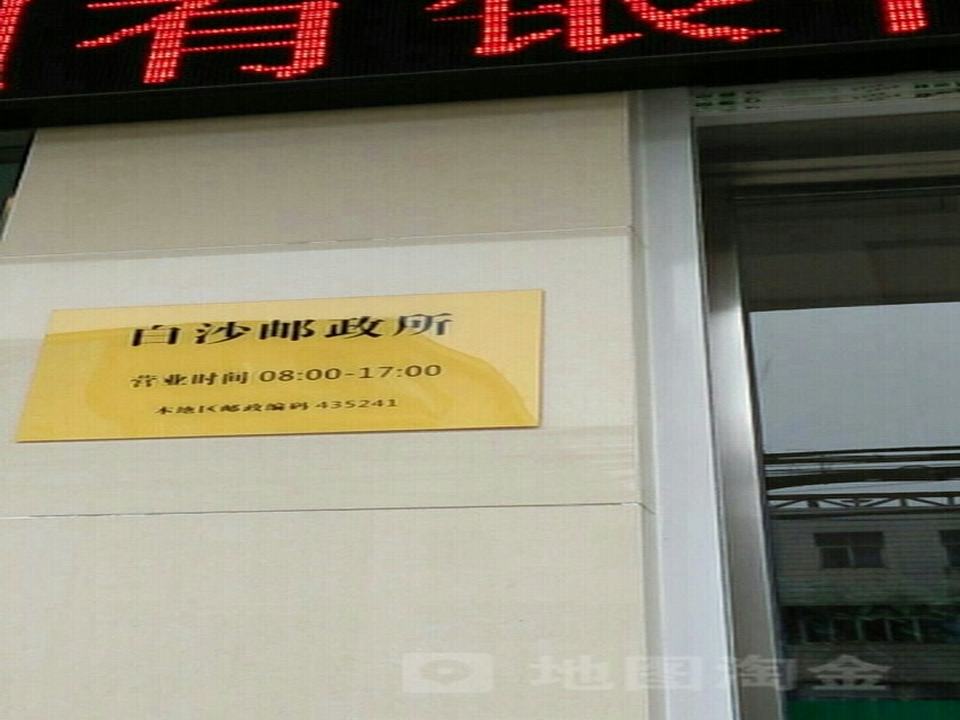 中国邮政(白沙邮政所)
