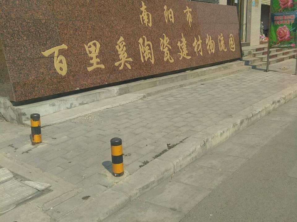 南阳市百里奚陶瓷建材物流园