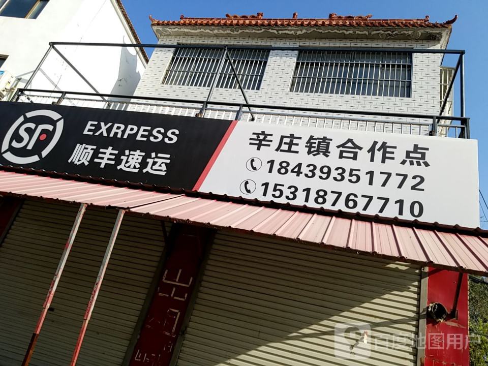顺风速运(辛庄镇合作点)