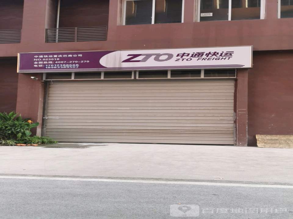 重庆巴南中通快运