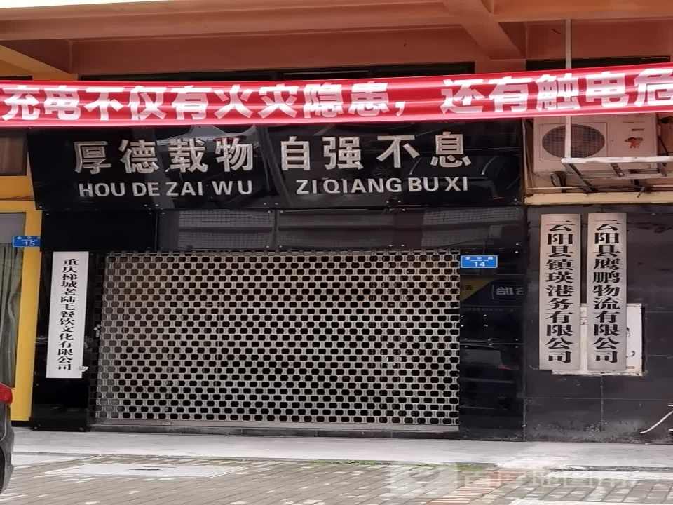 厚德载物自强不息